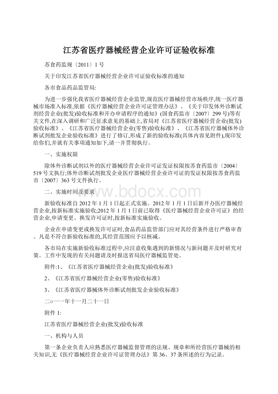 江苏省医疗器械经营企业许可证验收标准Word格式文档下载.docx_第1页