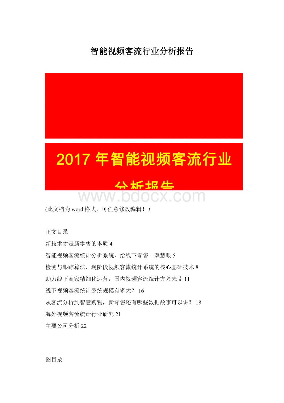 智能视频客流行业分析报告.docx