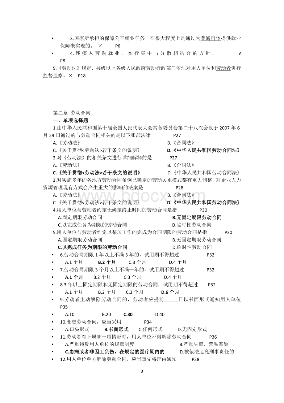 人力资源管理政策与法规练习题.docx_第3页