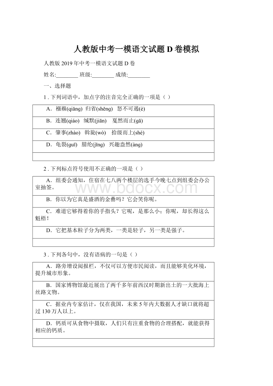 人教版中考一模语文试题D卷模拟Word文档格式.docx_第1页