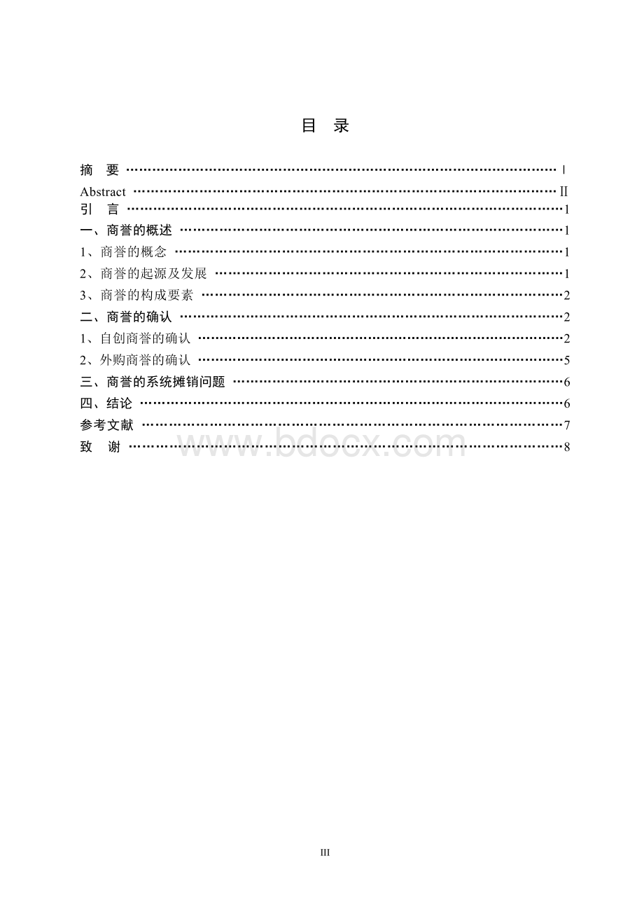 关于商誉相关问题的探讨.doc_第3页