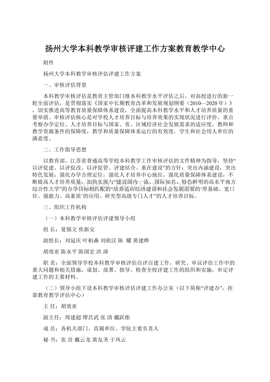 扬州大学本科教学审核评建工作方案教育教学中心Word下载.docx