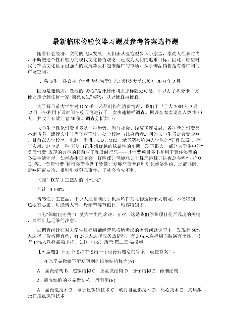 最新临床检验仪器习题及参考答案选择题Word文档下载推荐.docx_第1页