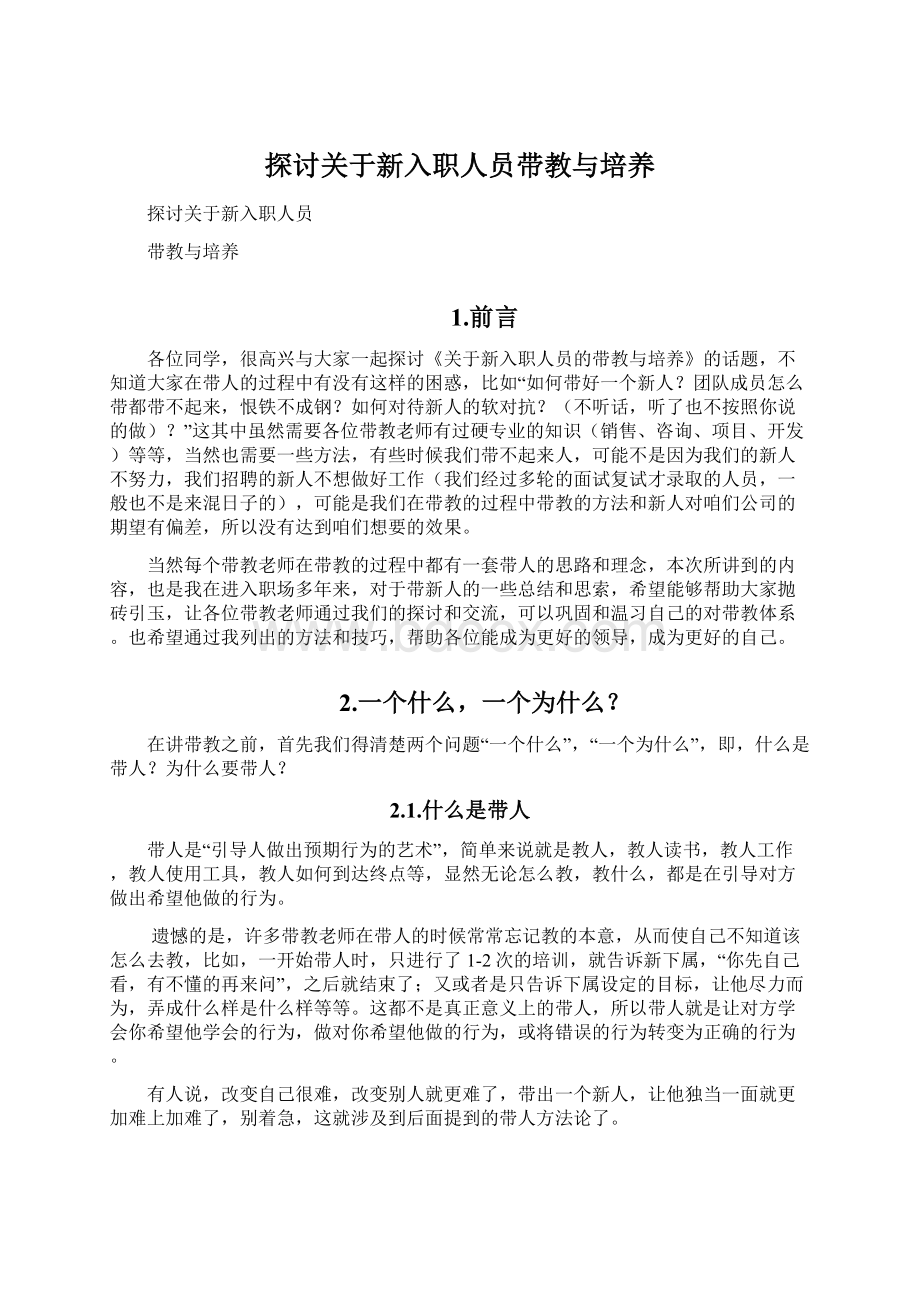 探讨关于新入职人员带教与培养Word文档下载推荐.docx