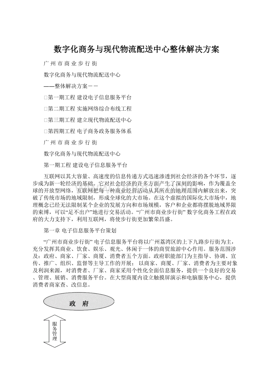 数字化商务与现代物流配送中心整体解决方案文档格式.docx_第1页