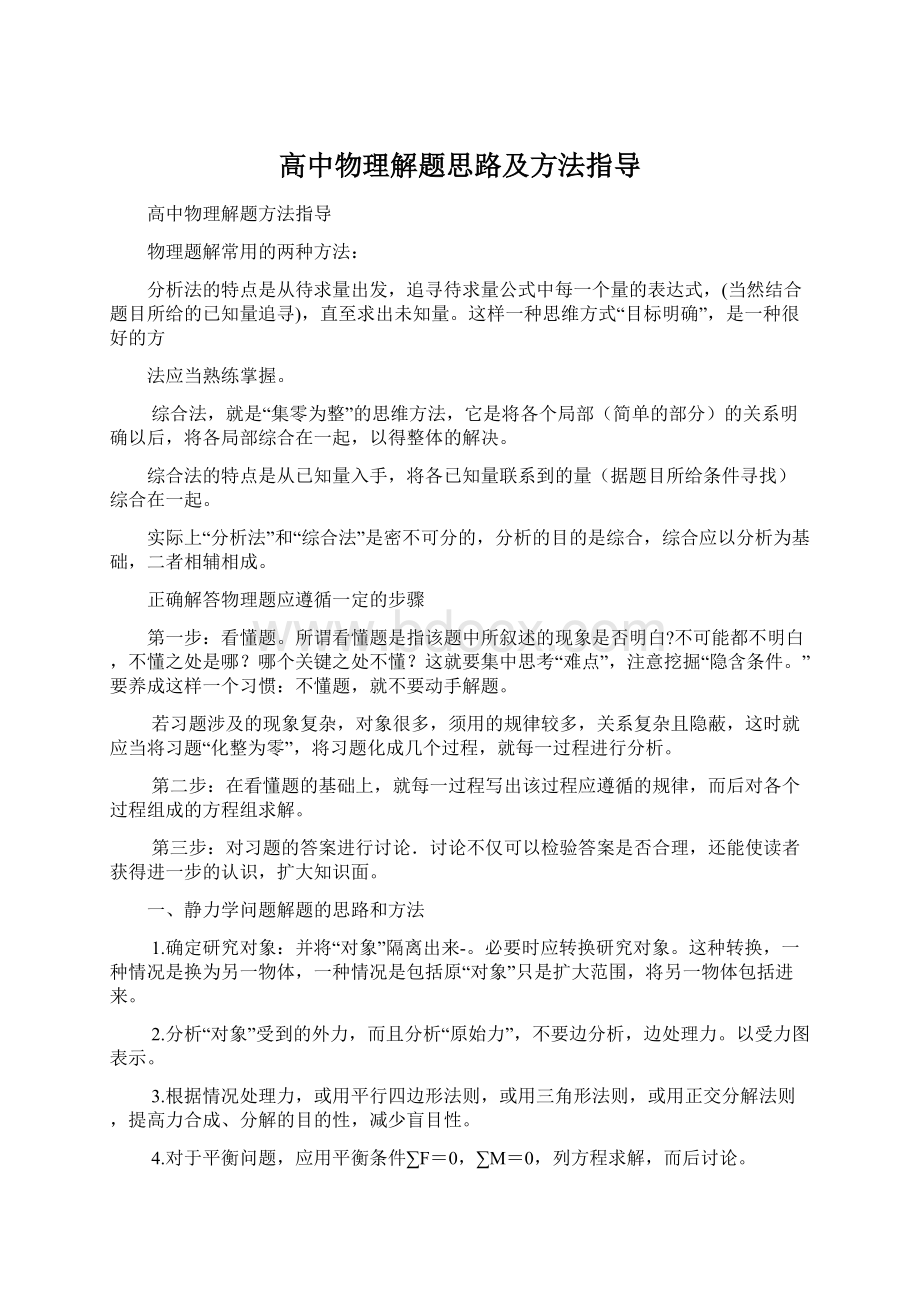 高中物理解题思路及方法指导.docx