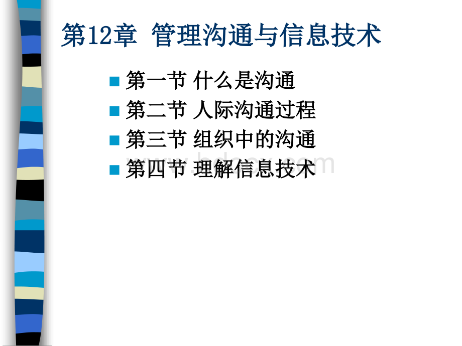 罗宾斯管理学-12管理沟通与信息技术PPT文档格式.ppt