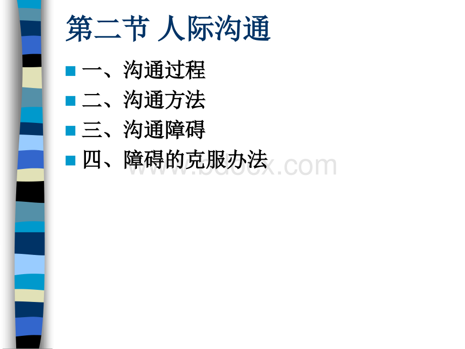 罗宾斯管理学-12管理沟通与信息技术PPT文档格式.ppt_第3页