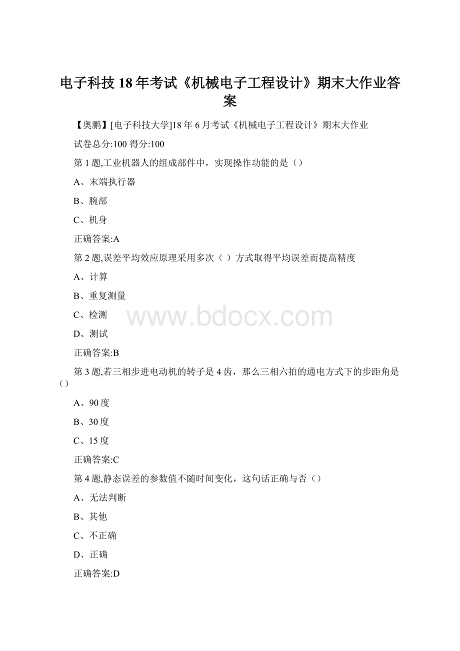 电子科技18年考试《机械电子工程设计》期末大作业答案Word下载.docx