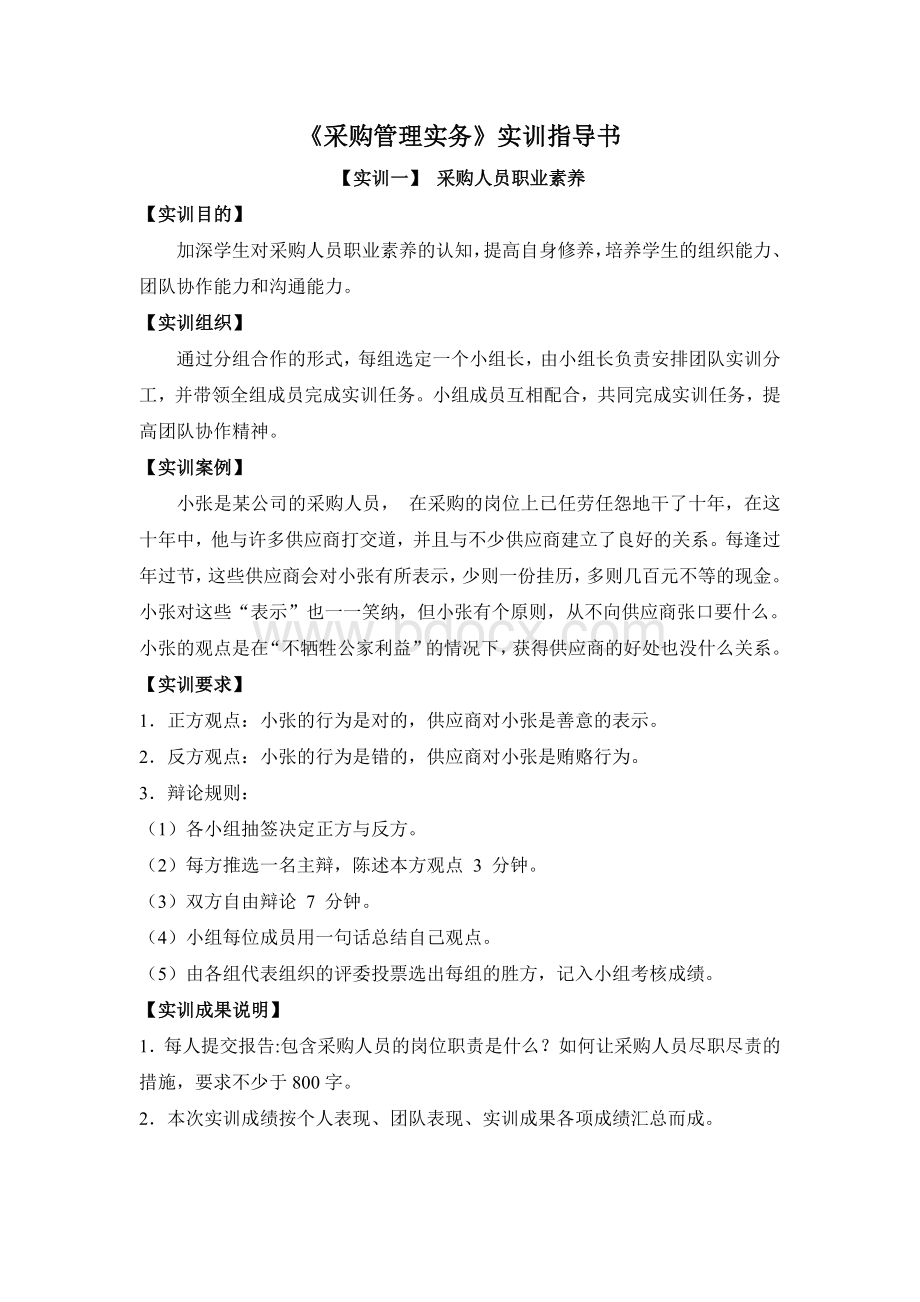 采购管理实训指导书Word下载.doc_第1页