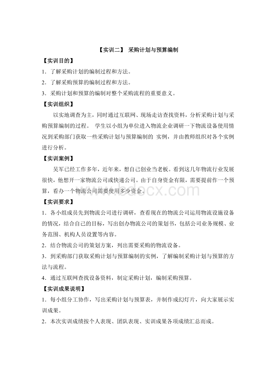 采购管理实训指导书Word下载.doc_第2页