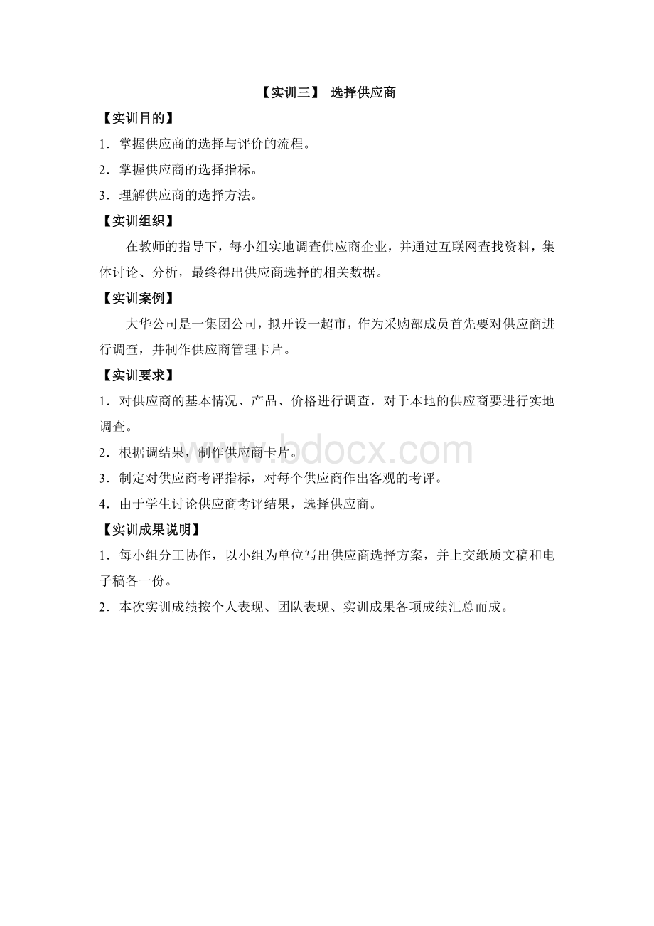 采购管理实训指导书Word下载.doc_第3页