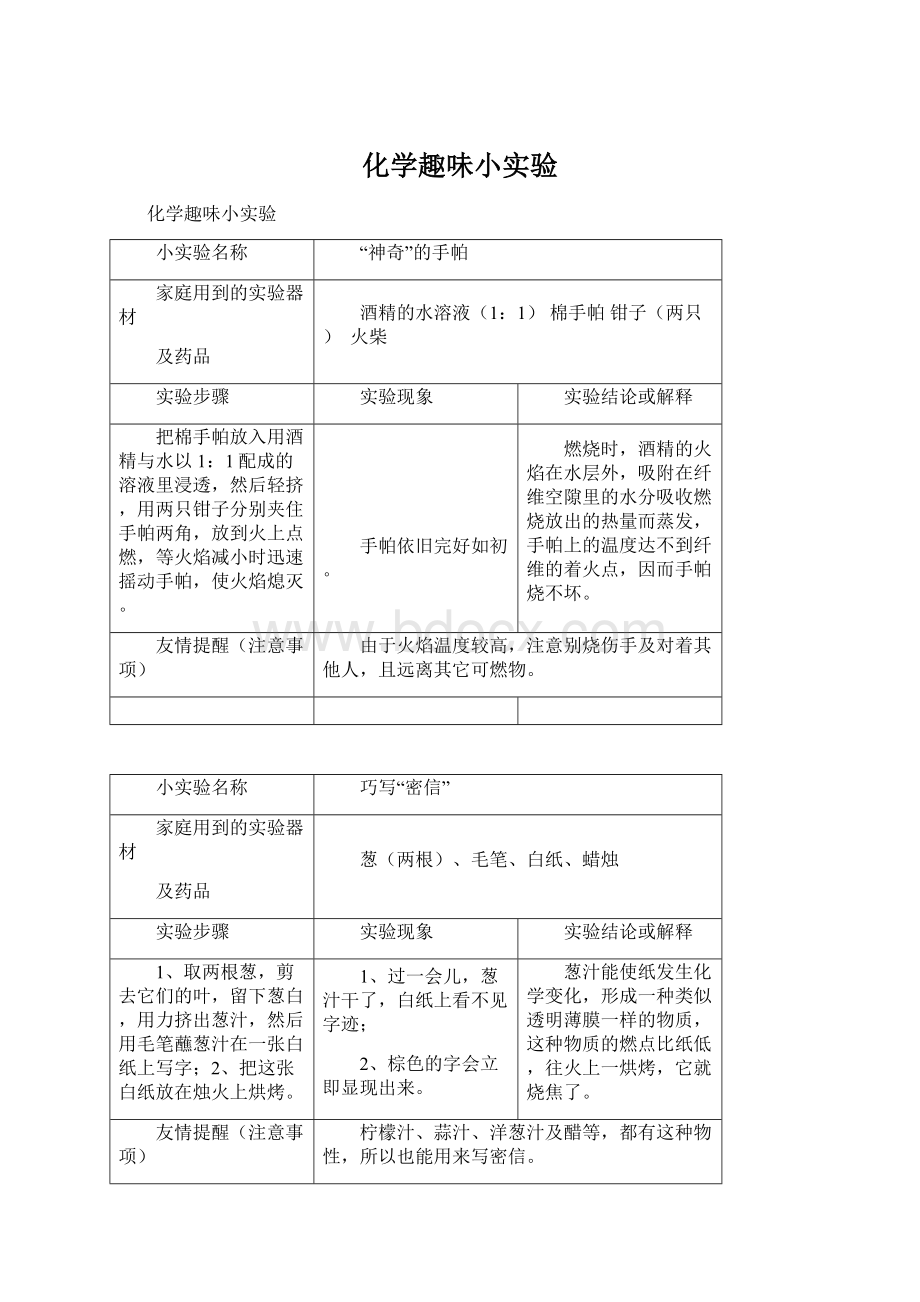 化学趣味小实验.docx