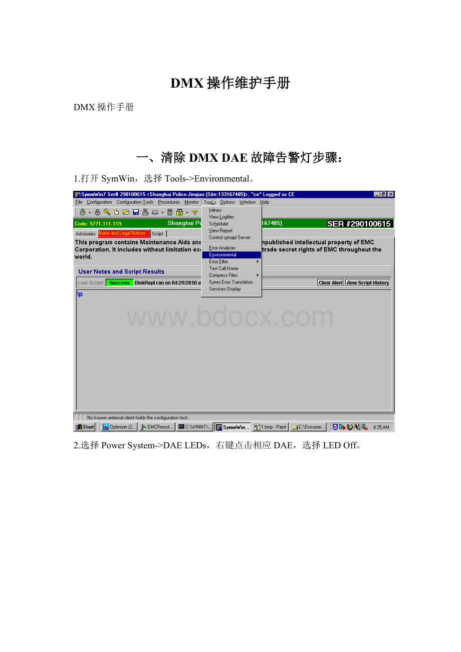 DMX操作维护手册.docx