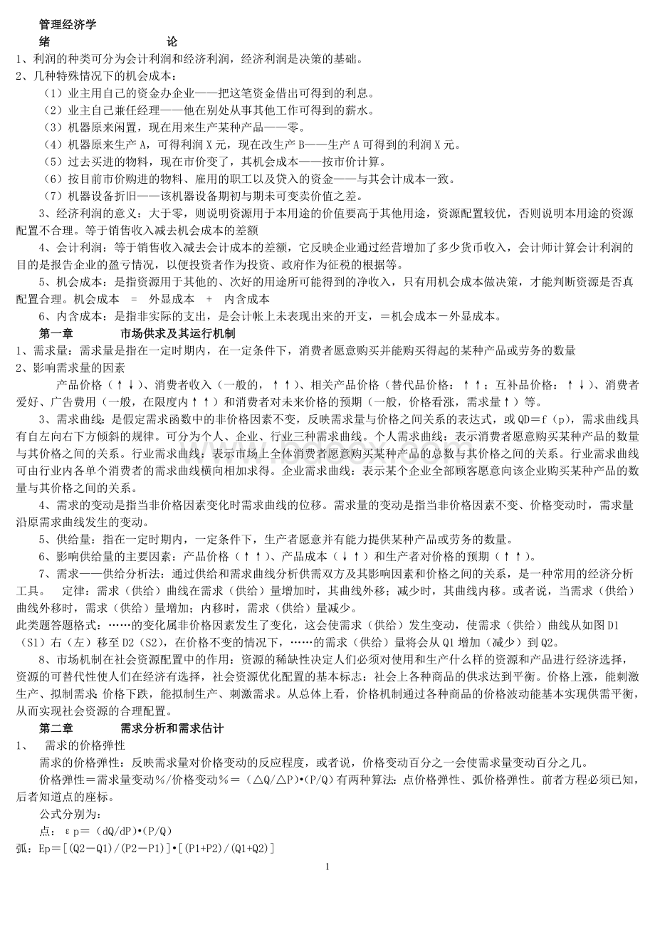 管理经济学考试重点Word文档下载推荐.doc