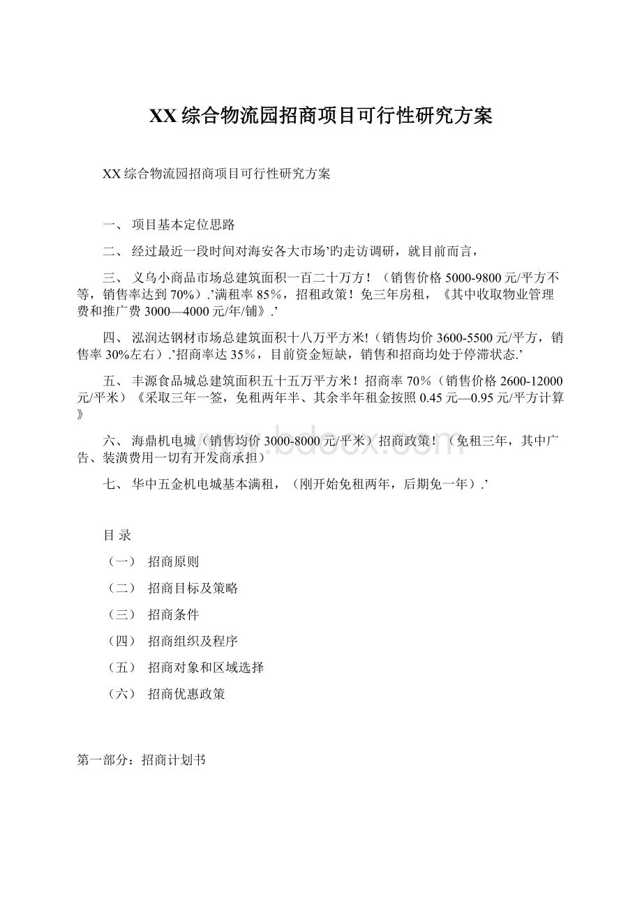 XX综合物流园招商项目可行性研究方案.docx_第1页