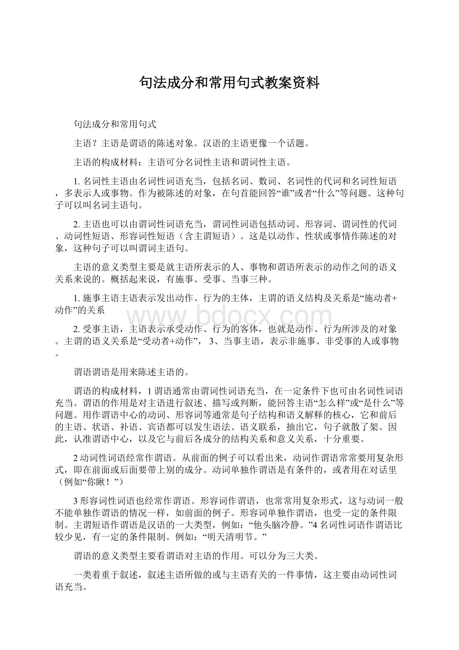 句法成分和常用句式教案资料.docx