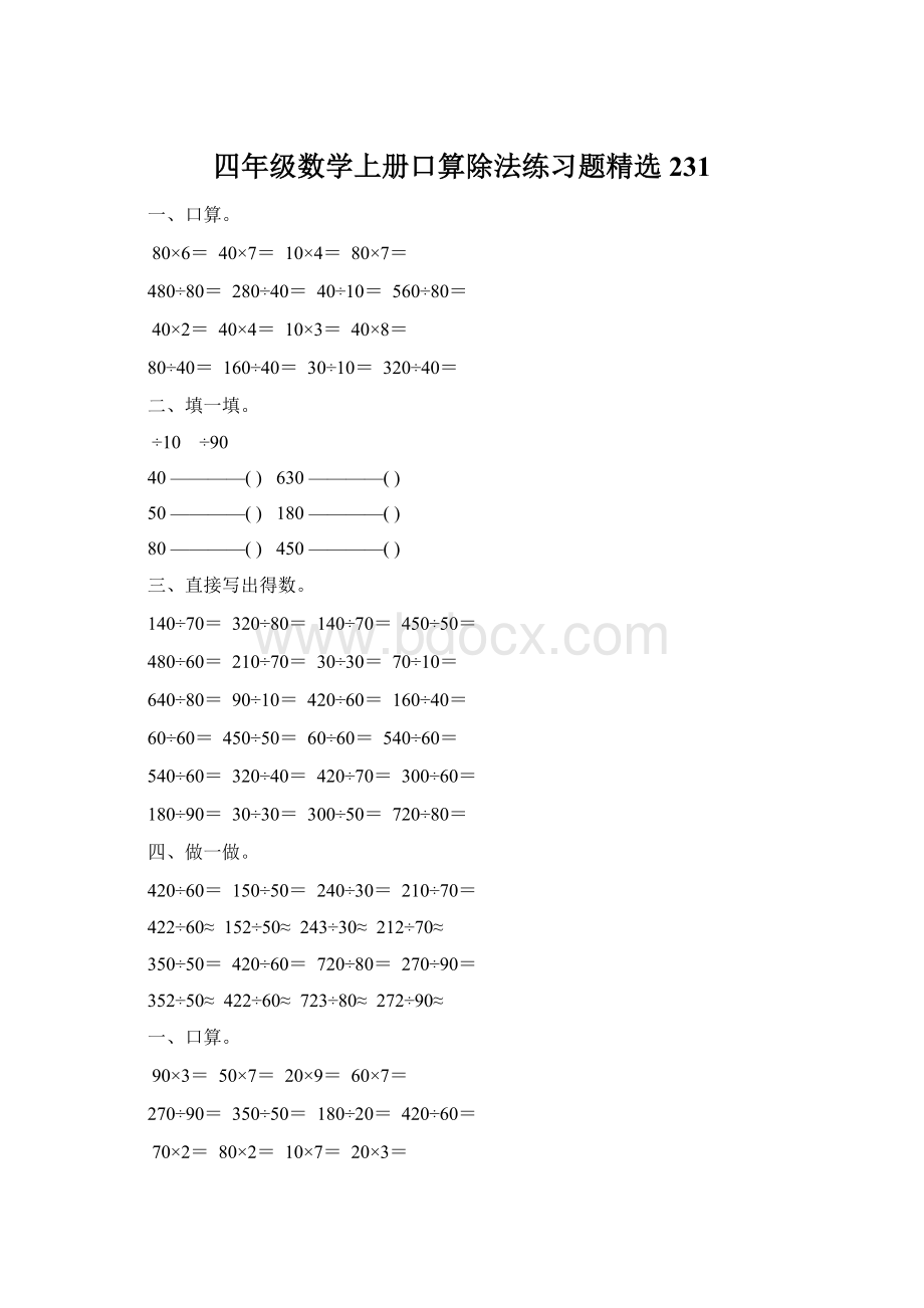 四年级数学上册口算除法练习题精选 231.docx