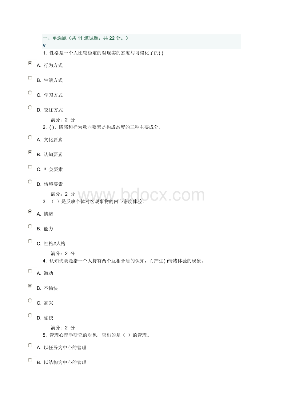 秋福师《管理心理学》在线作业一.doc