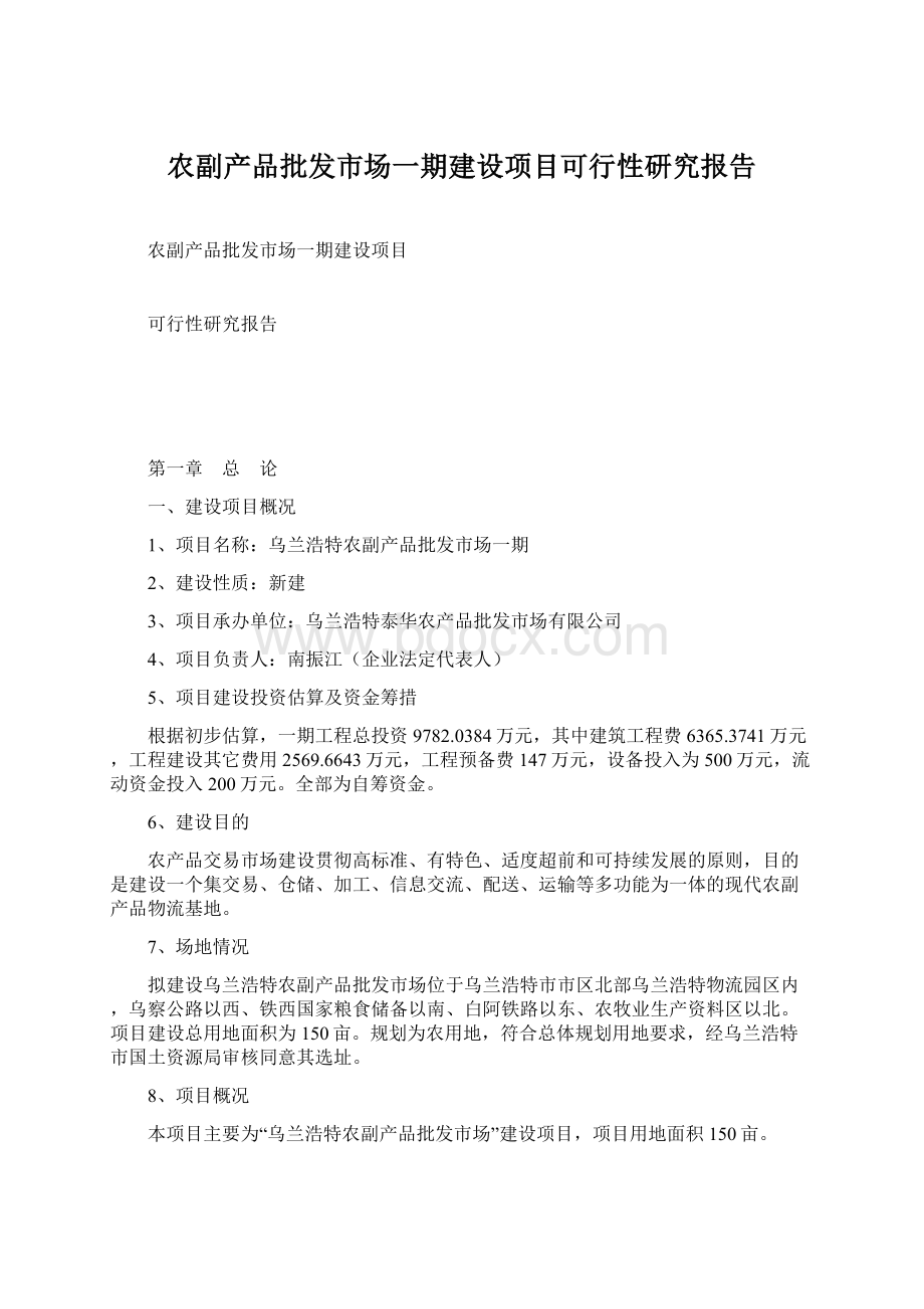 农副产品批发市场一期建设项目可行性研究报告.docx_第1页