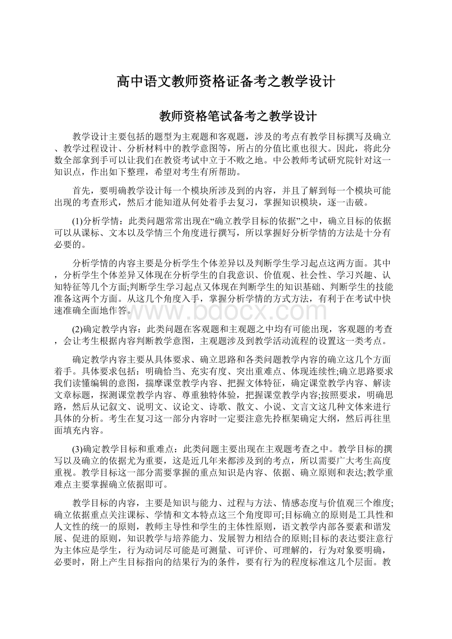 高中语文教师资格证备考之教学设计.docx