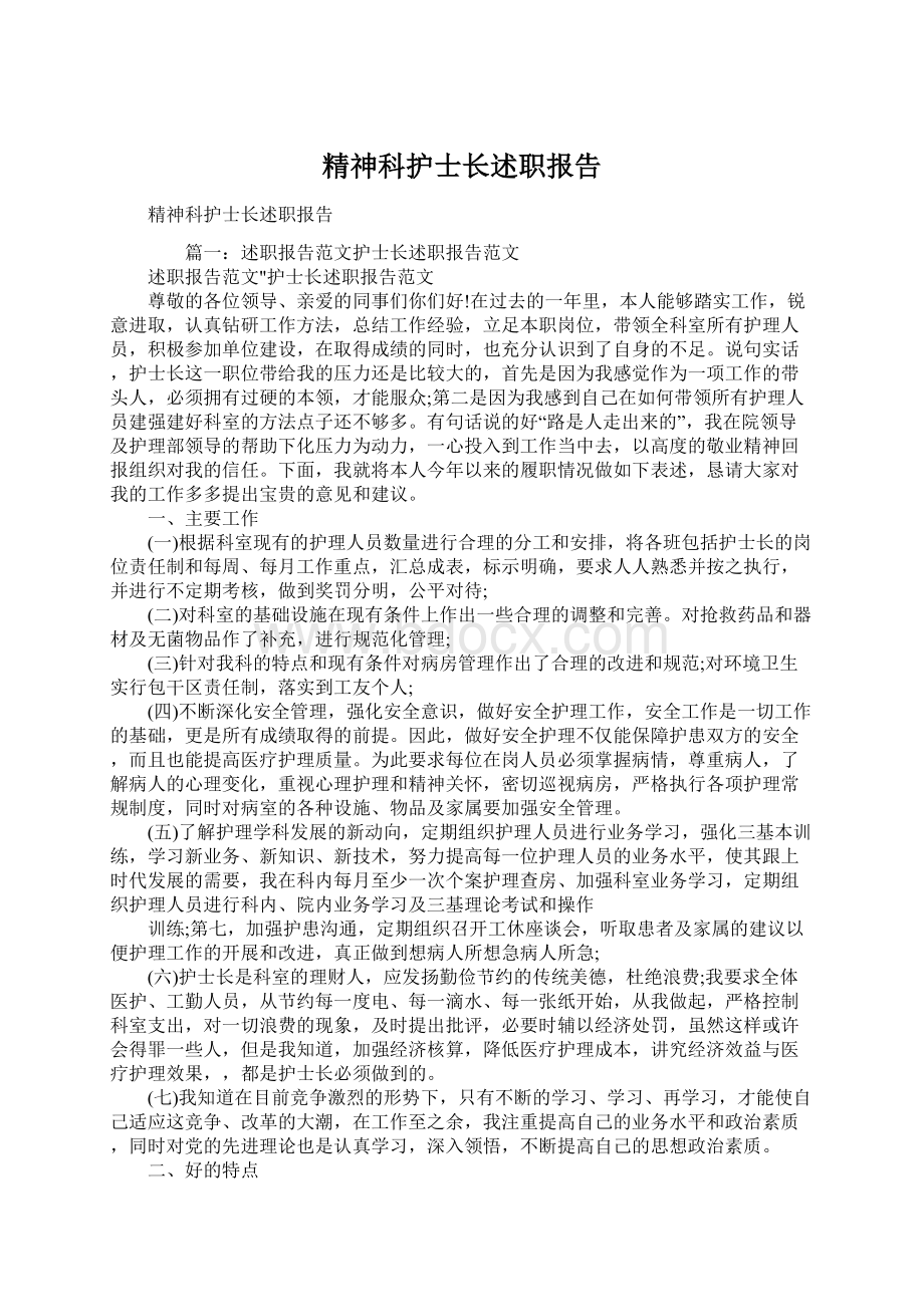 精神科护士长述职报告.docx