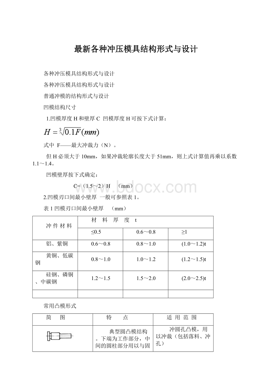 最新各种冲压模具结构形式与设计Word文档下载推荐.docx_第1页