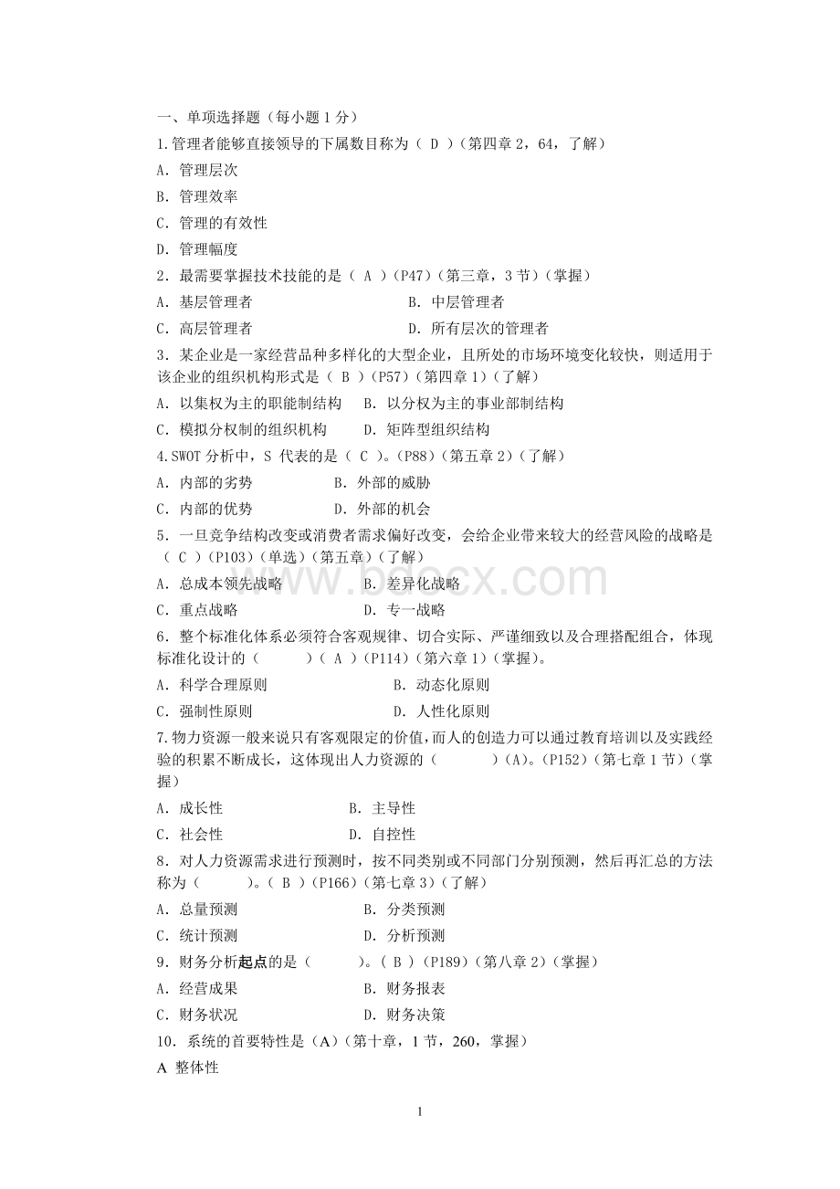 企业管理概论期末复习卷1.doc_第1页