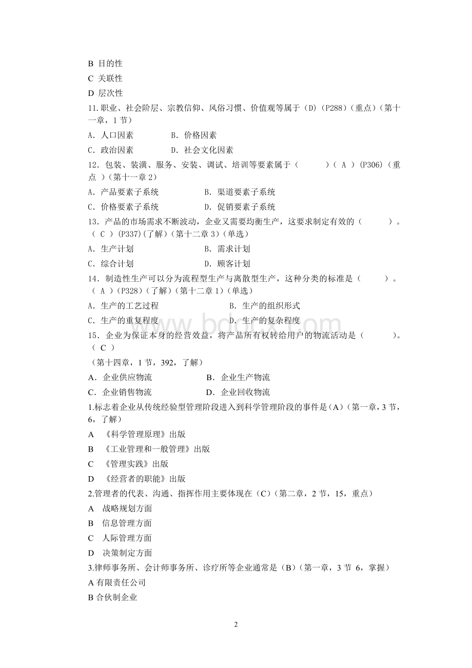 企业管理概论期末复习卷1Word文档格式.doc_第2页