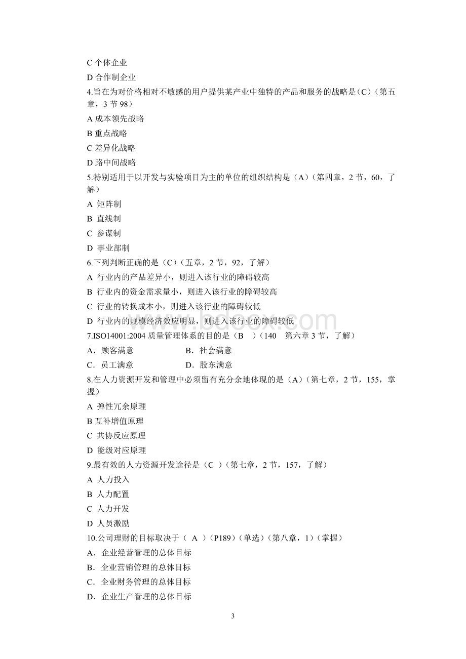 企业管理概论期末复习卷1Word文档格式.doc_第3页