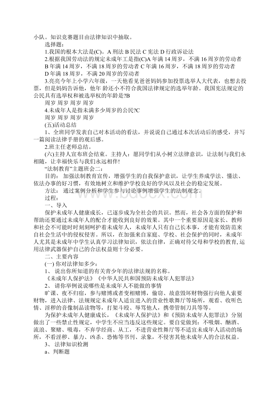 小学生法治教育的主题班会Word文档格式.docx_第3页