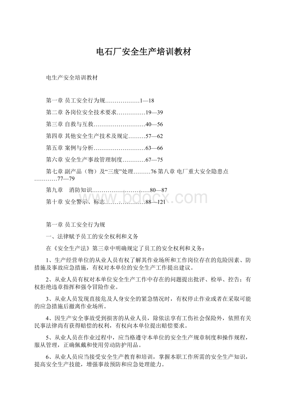 电石厂安全生产培训教材Word格式文档下载.docx_第1页