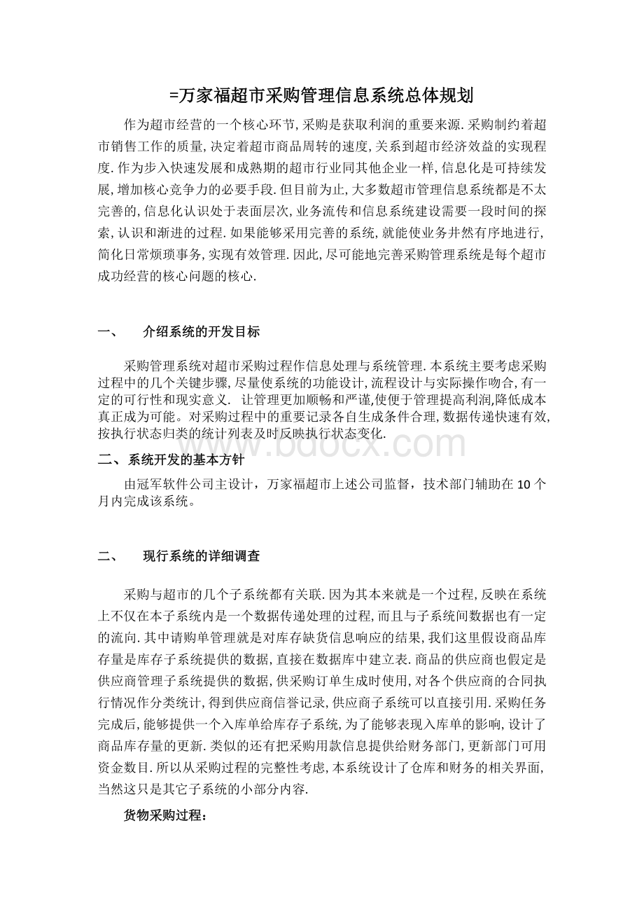 万家福超市采购管理信息系统总体规划Word文件下载.doc