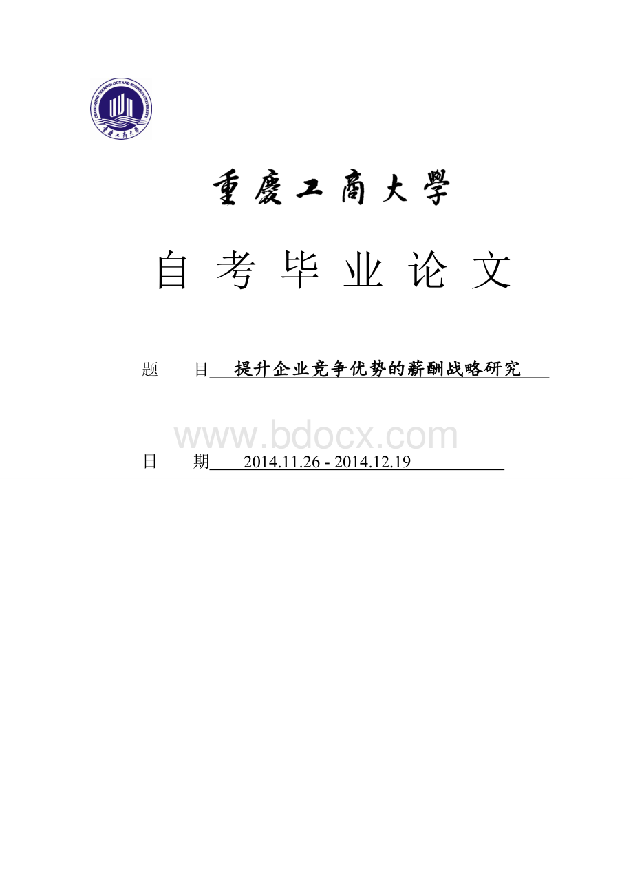 提升企业竞争优势的薪酬战略研究Word文档格式.doc