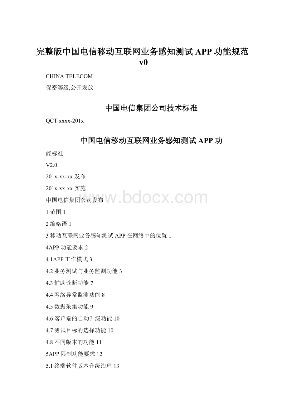 完整版中国电信移动互联网业务感知测试APP功能规范v0.docx