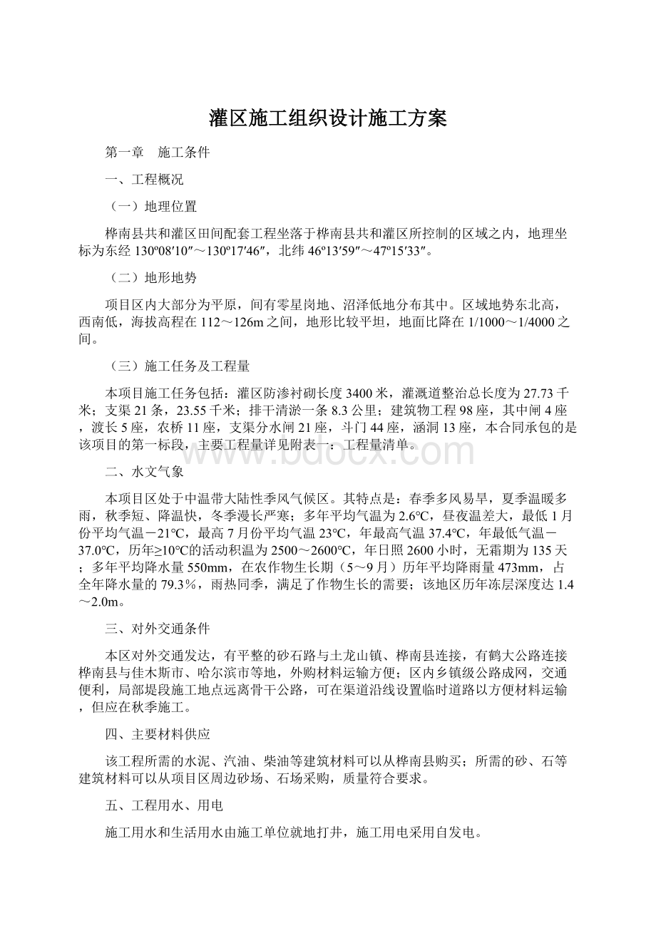 灌区施工组织设计施工方案Word格式文档下载.docx