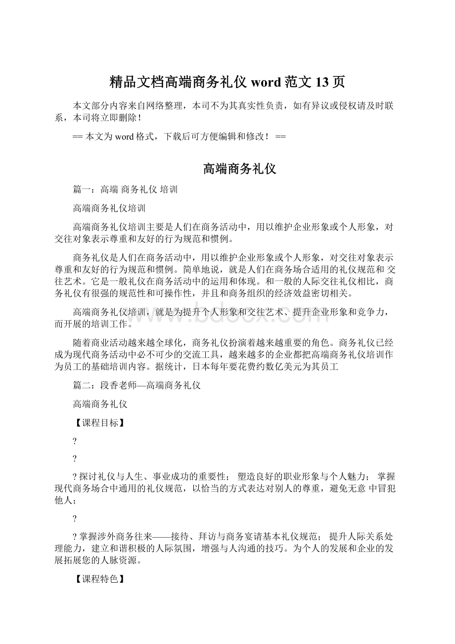 精品文档高端商务礼仪word范文 13页Word文件下载.docx_第1页