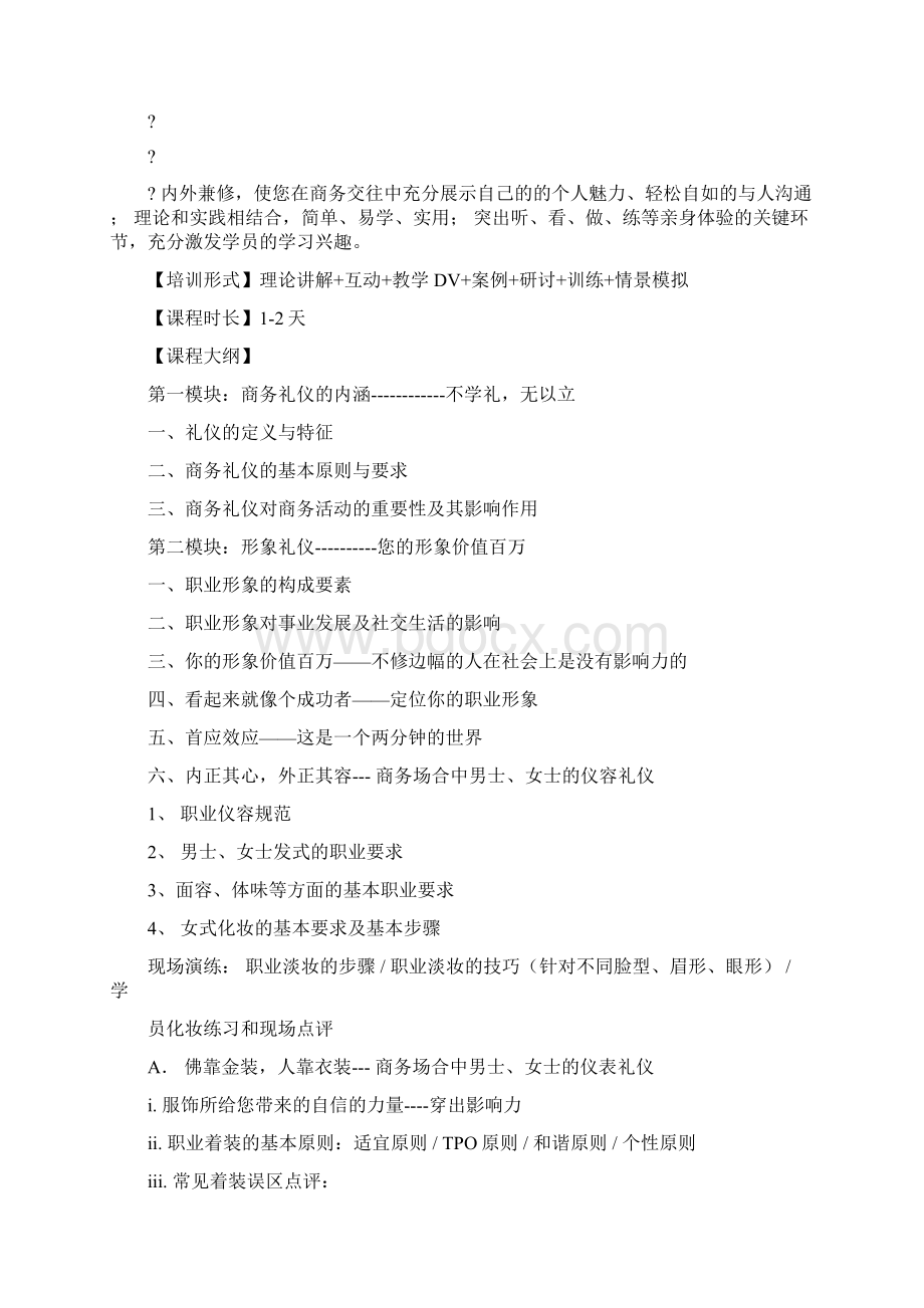 精品文档高端商务礼仪word范文 13页Word文件下载.docx_第2页