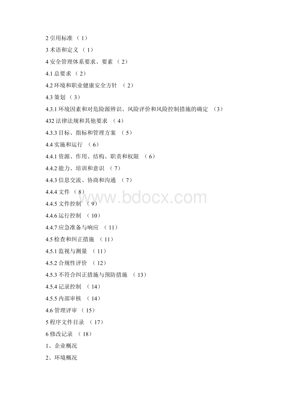 环境和职业健康安全管理手册Word格式.docx_第2页