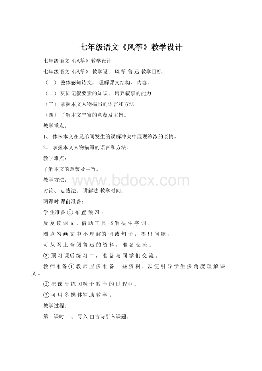 七年级语文《风筝》教学设计Word下载.docx_第1页