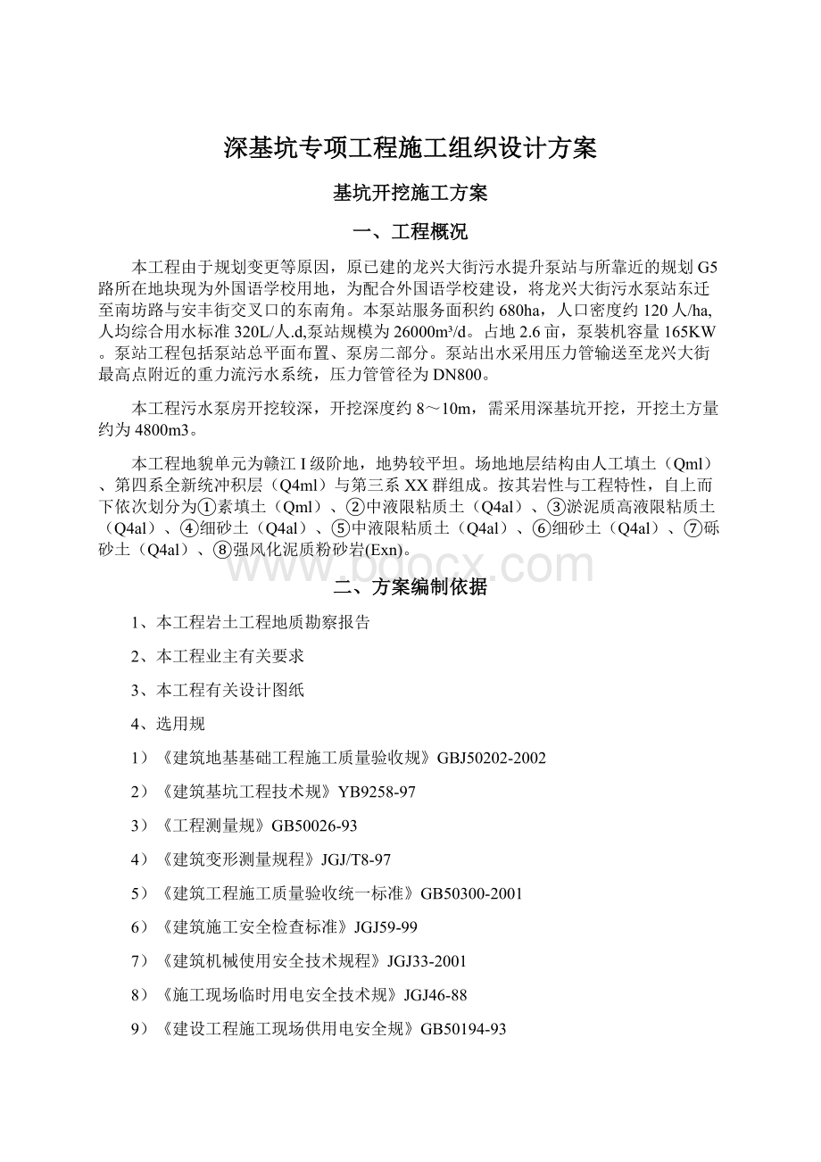 深基坑专项工程施工组织设计方案Word格式文档下载.docx_第1页