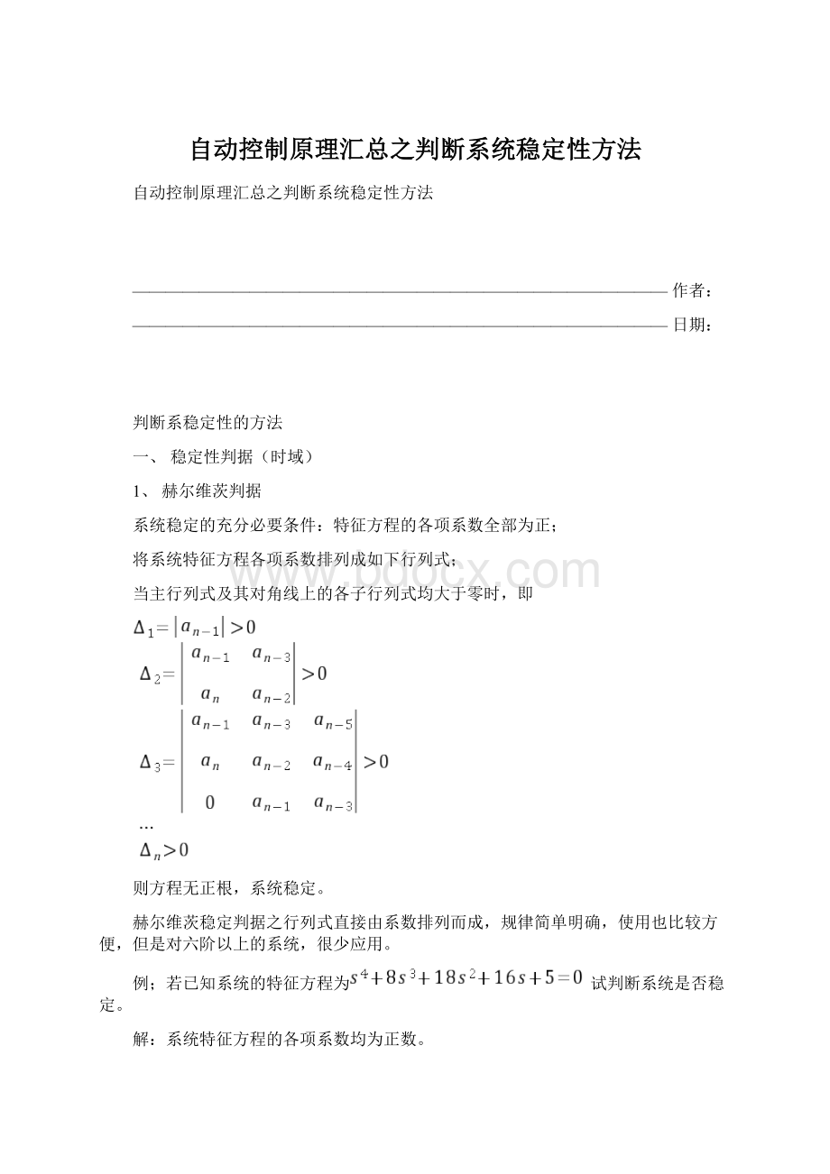 自动控制原理汇总之判断系统稳定性方法文档格式.docx_第1页