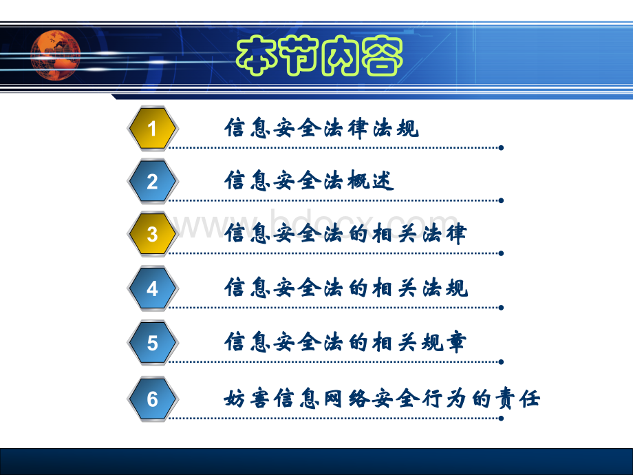 信息安全法律法规PPT课件下载推荐.ppt_第1页