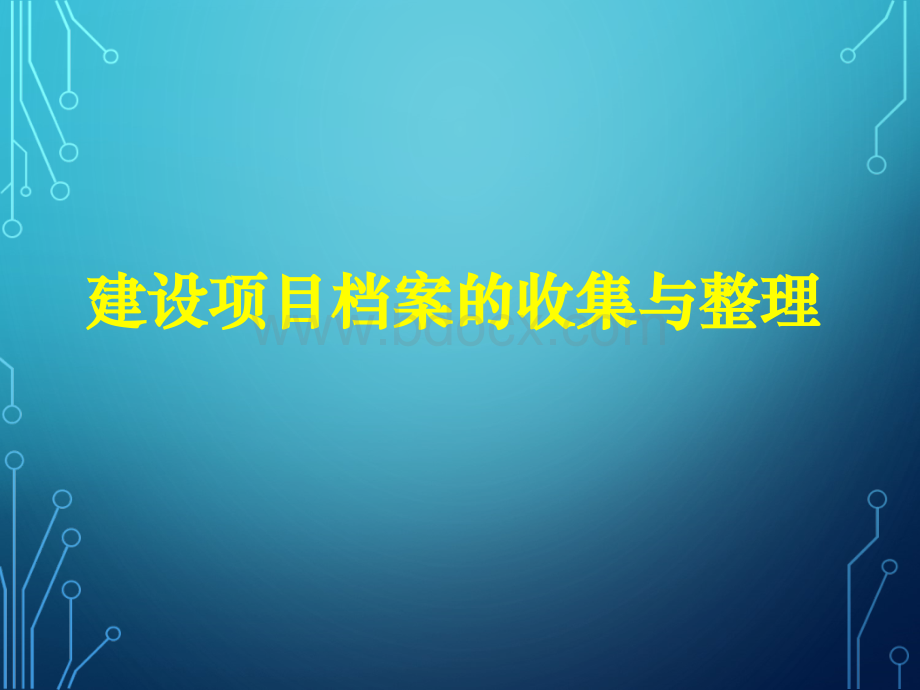 建设项目档案管理专题优质PPT.ppt