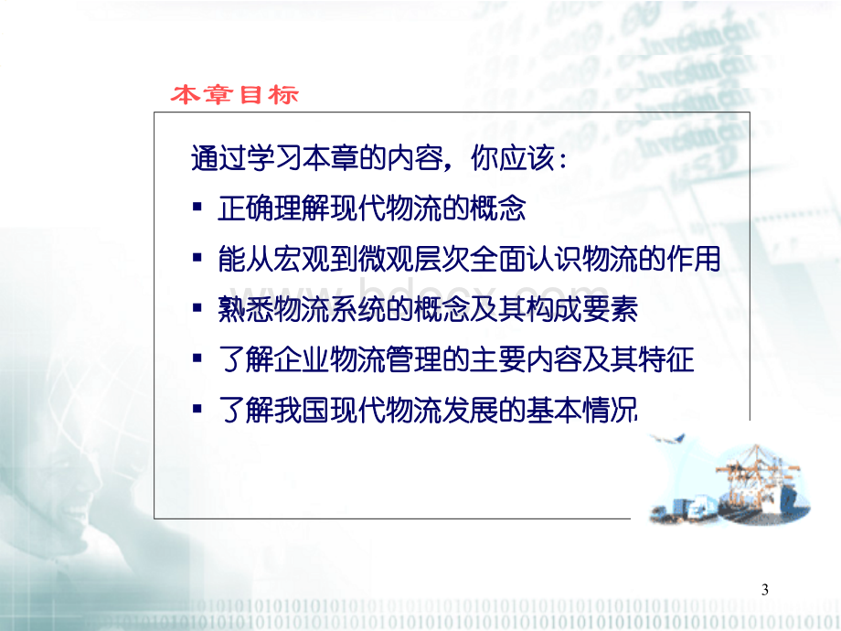 物流管理教程ppt.01PPT文档格式.ppt_第3页