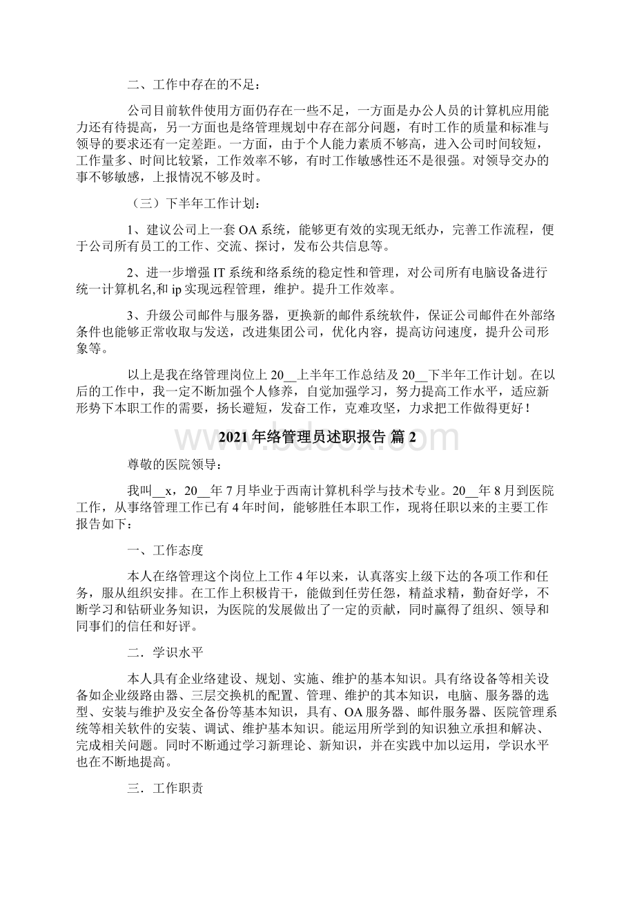 网络管理员述职报告Word格式.docx_第2页