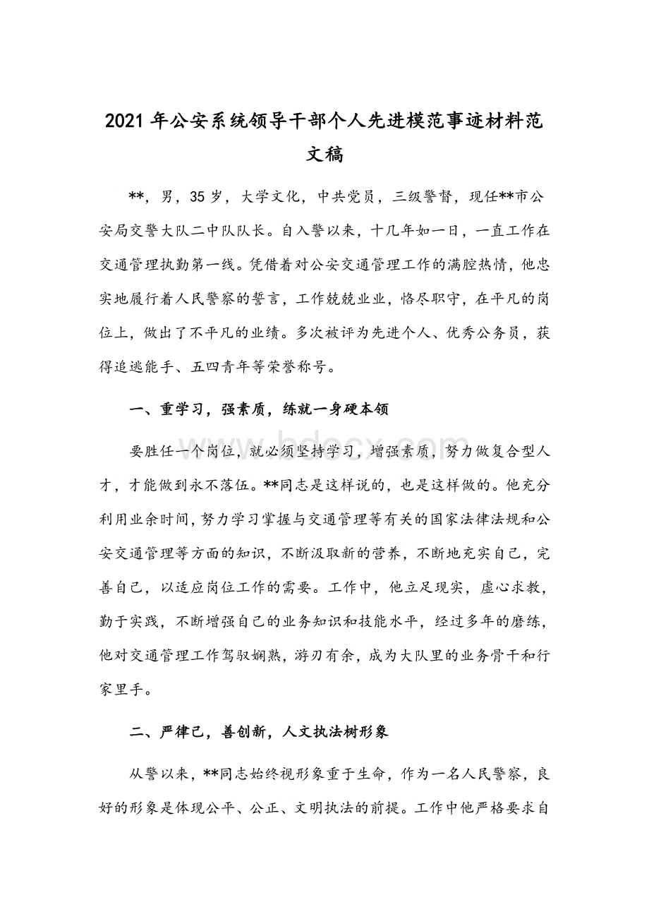 2021年公安系统领导干部个人先进模范事迹材料范文稿.docx