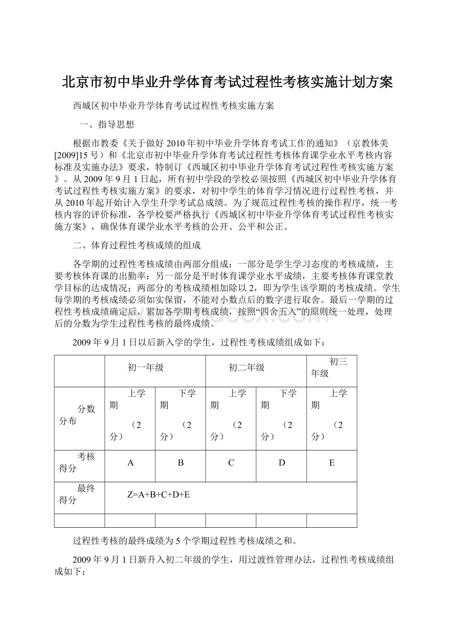 北京市初中毕业升学体育考试过程性考核实施计划方案.docx