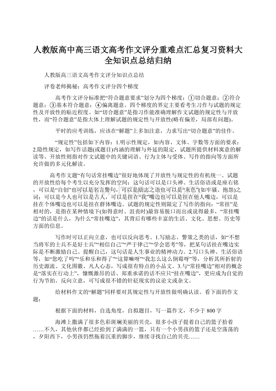 人教版高中高三语文高考作文评分重难点汇总复习资料大全知识点总结归纳Word文件下载.docx_第1页