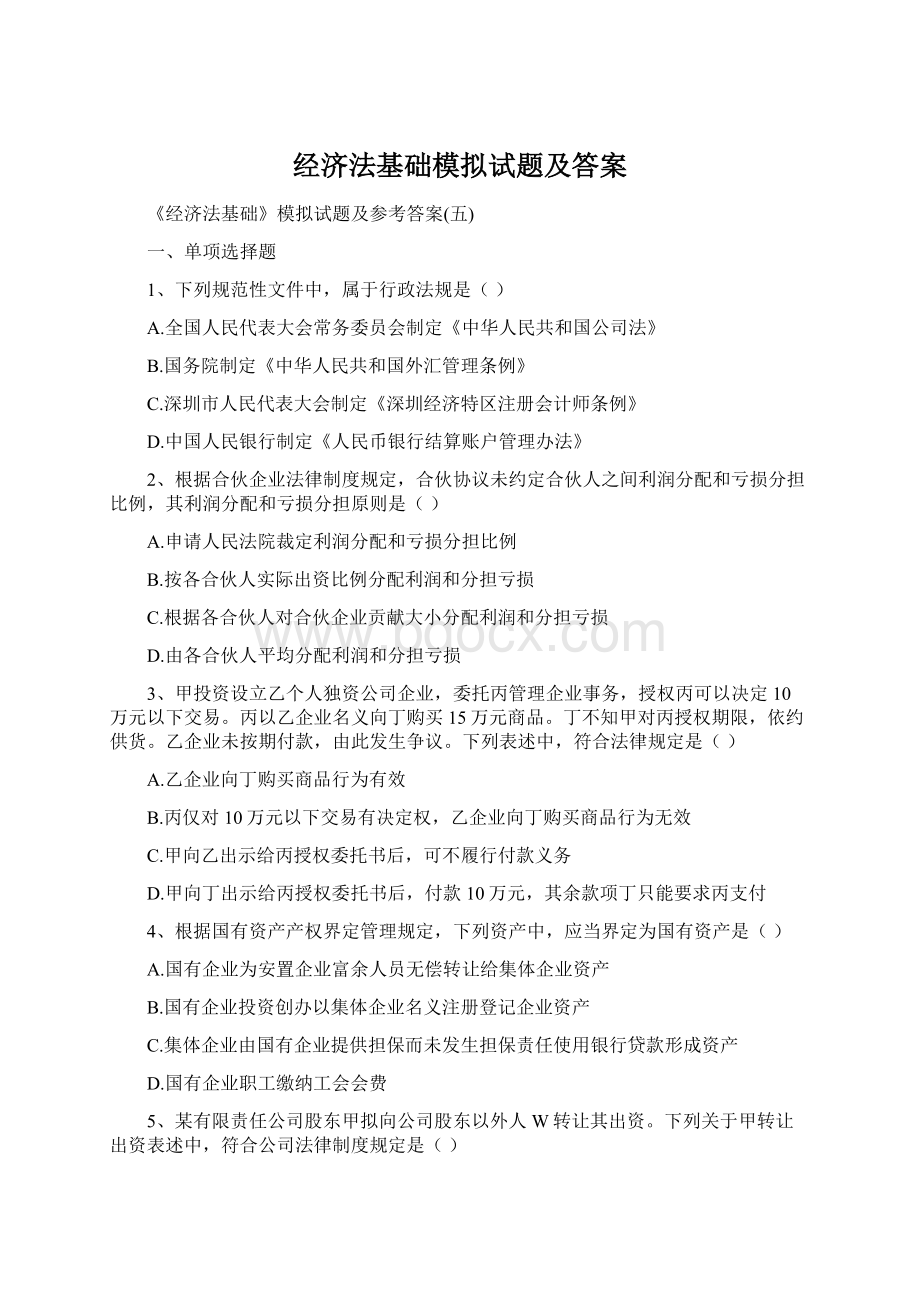 经济法基础模拟试题及答案.docx